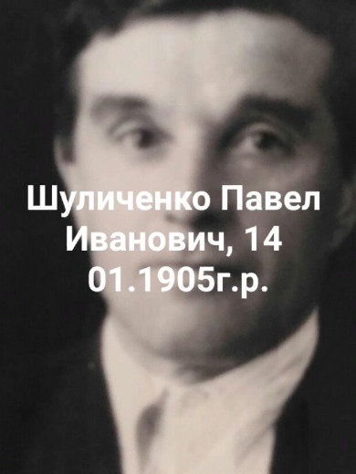 Шуличенко Павел Иванович