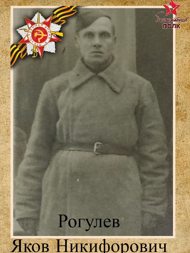 Рагулев Яков Никифорович