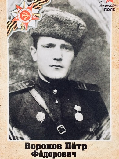 Воронов Пётр Фёдорович
