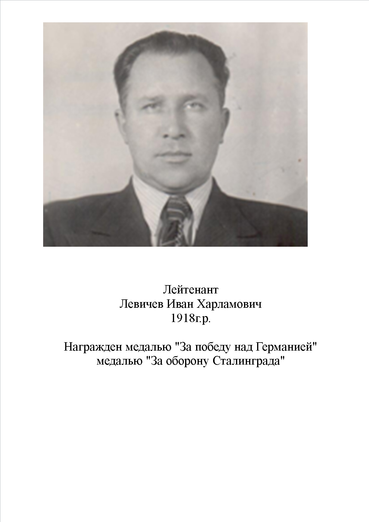Левичев Иван Харламович