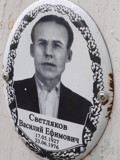 Светляков Василий Ефимович