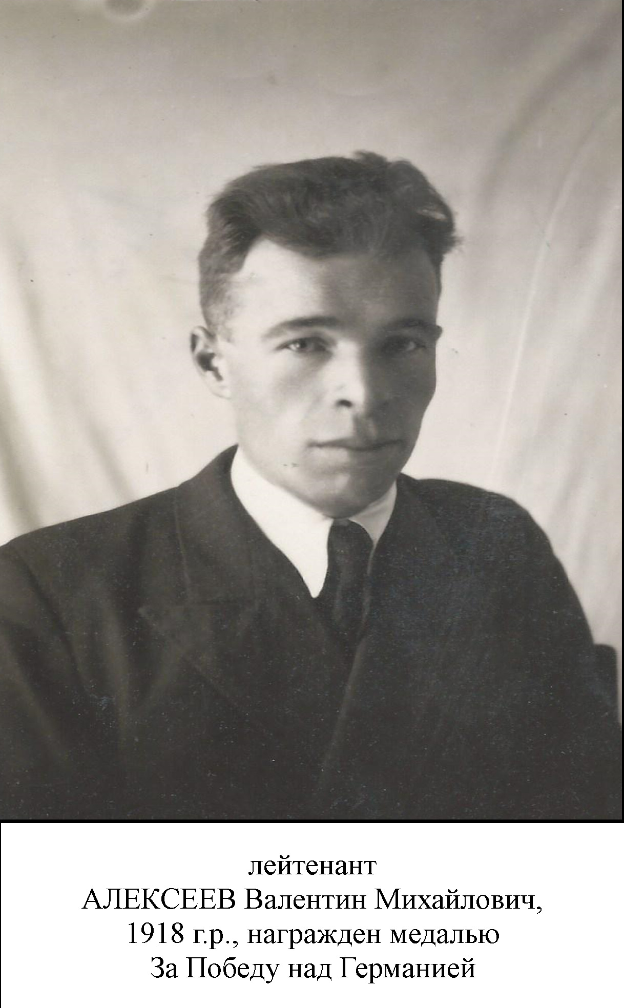 Алексеев Валентин Михайлович