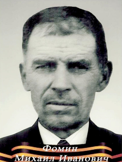 Фомин Михаил Иванович