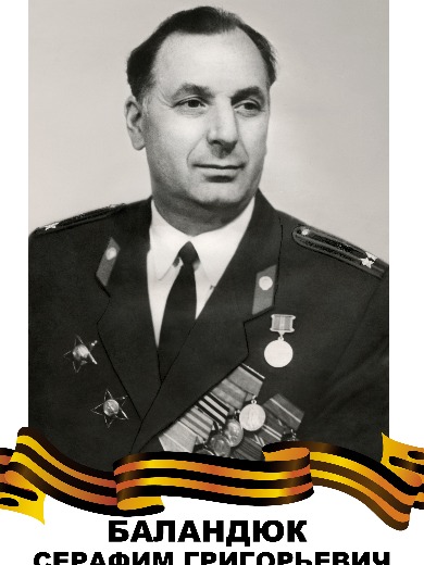 Баландюк Серафим Григорьевич