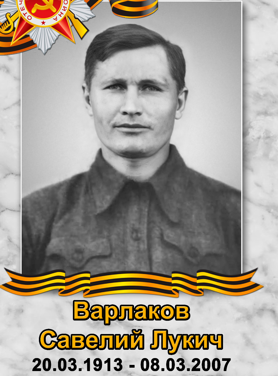 Варлаков Савелий Лукич