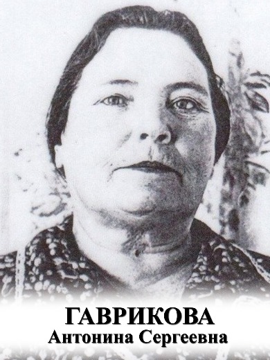 Гаврикова Антонина Сергеевна