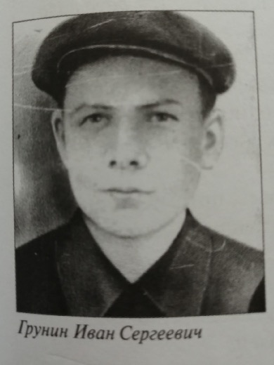 Грунин Иван Сергеевич