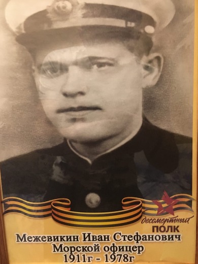 Межевикин Иван Стефанович