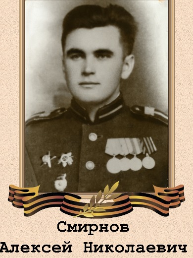 Смирнов Алексей Николаевич