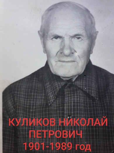 Куликов Николай Петрович