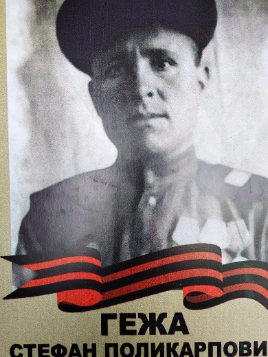 Гежа Стефан Поликарпович