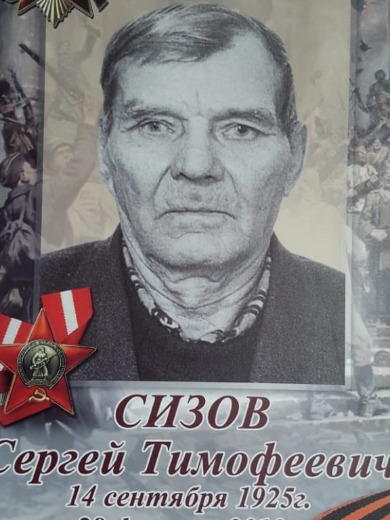 Сизов Сергей Тимофеевич