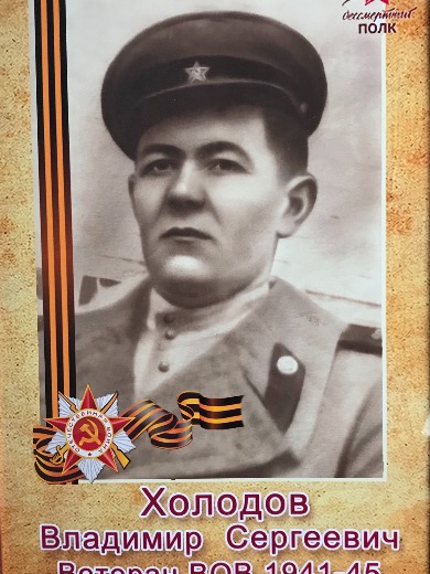 Холодов Владимир Сергеевич
