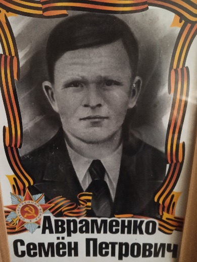Авраменко Семен Петрович