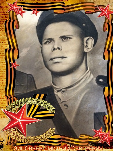 Зиновьев Дмитрий Сергеевич