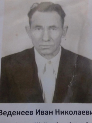 Веденеев Иван Николаевич
