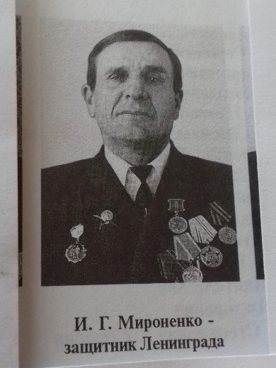 Мироненко Иван Григорьевич