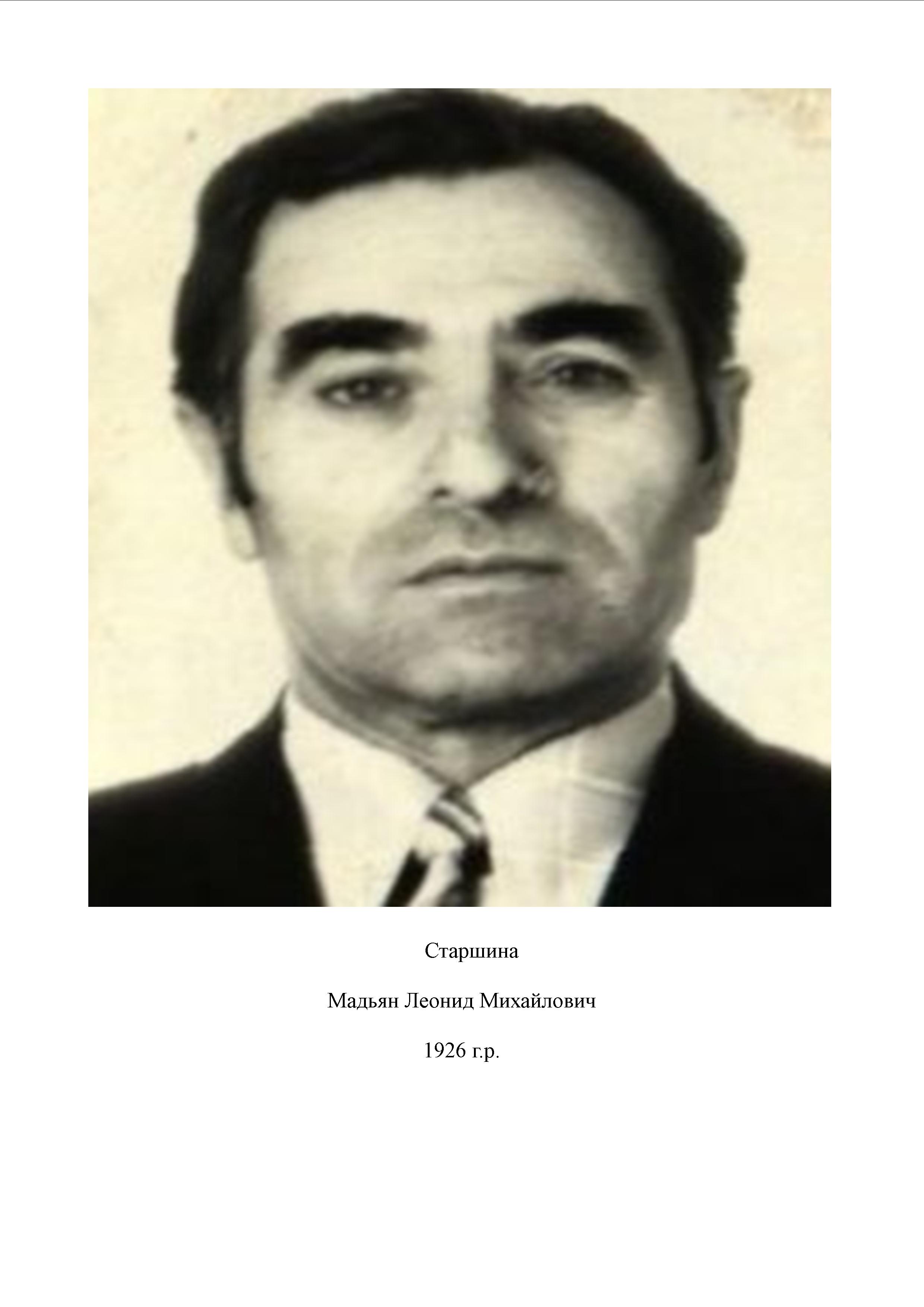 Мадьян Леонид Михайлович