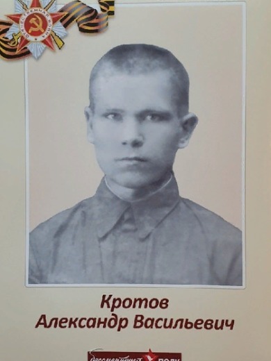 Кротов Александр Васильевич