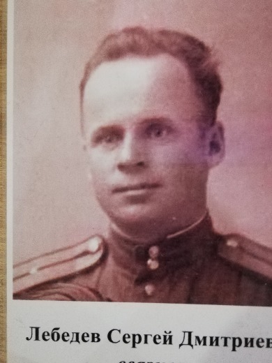 Лебедев Сергей Дмитреевич