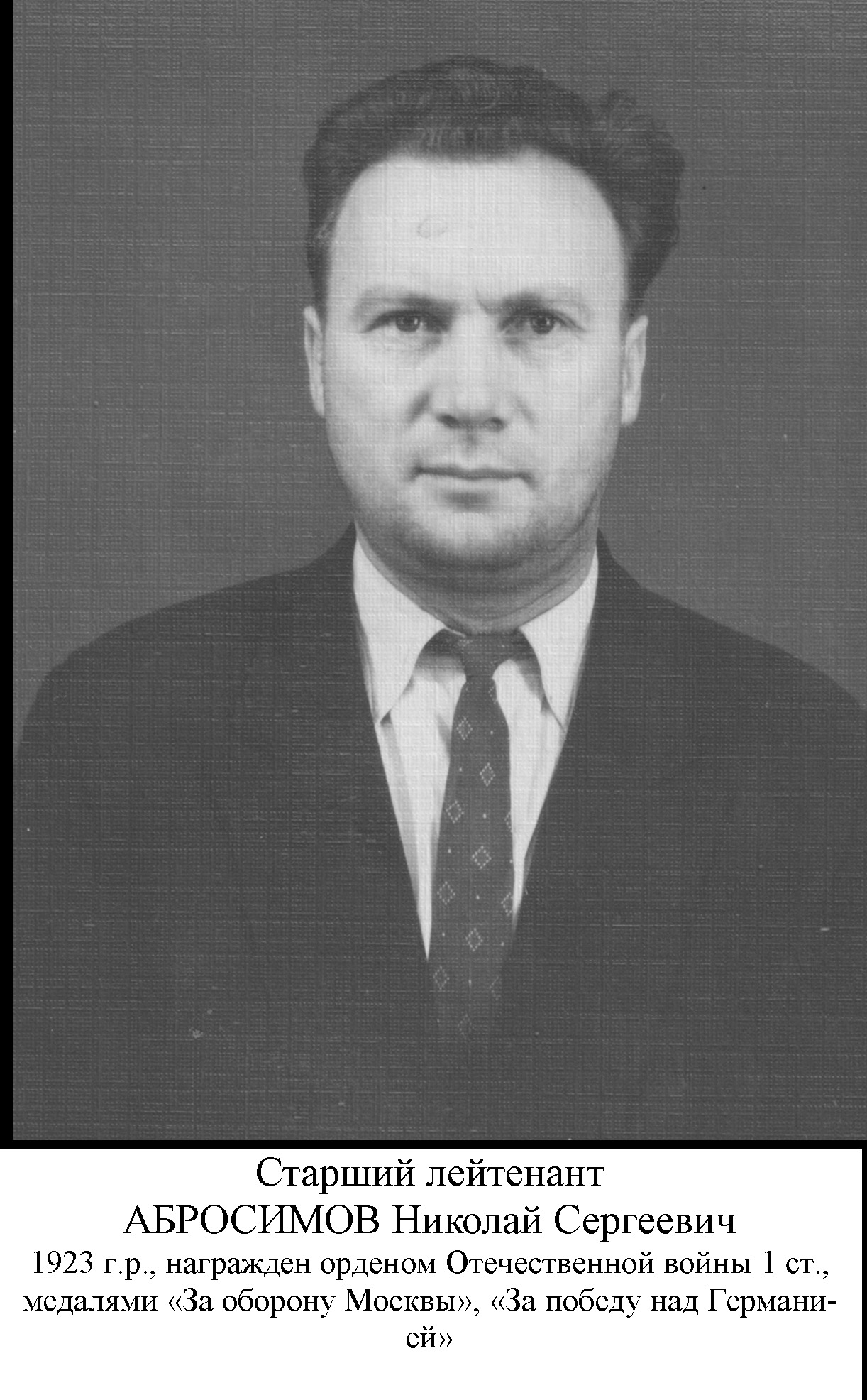 Абросимов Николай Сергеевич