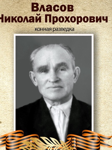 Власов Николай Прохорович