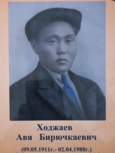 Ходжаев Авя Бирючкаевич