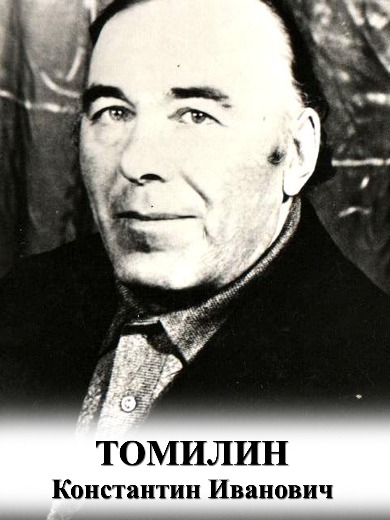 Томилин Константин Иванович