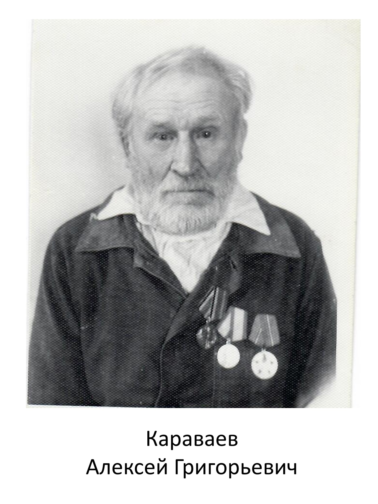 Караваев Алексей Григорьевич