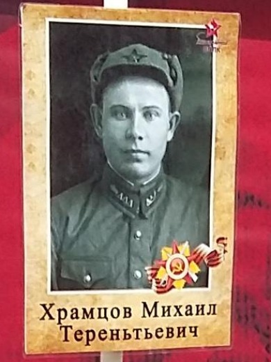 Храмцов Михаил Терентьевич