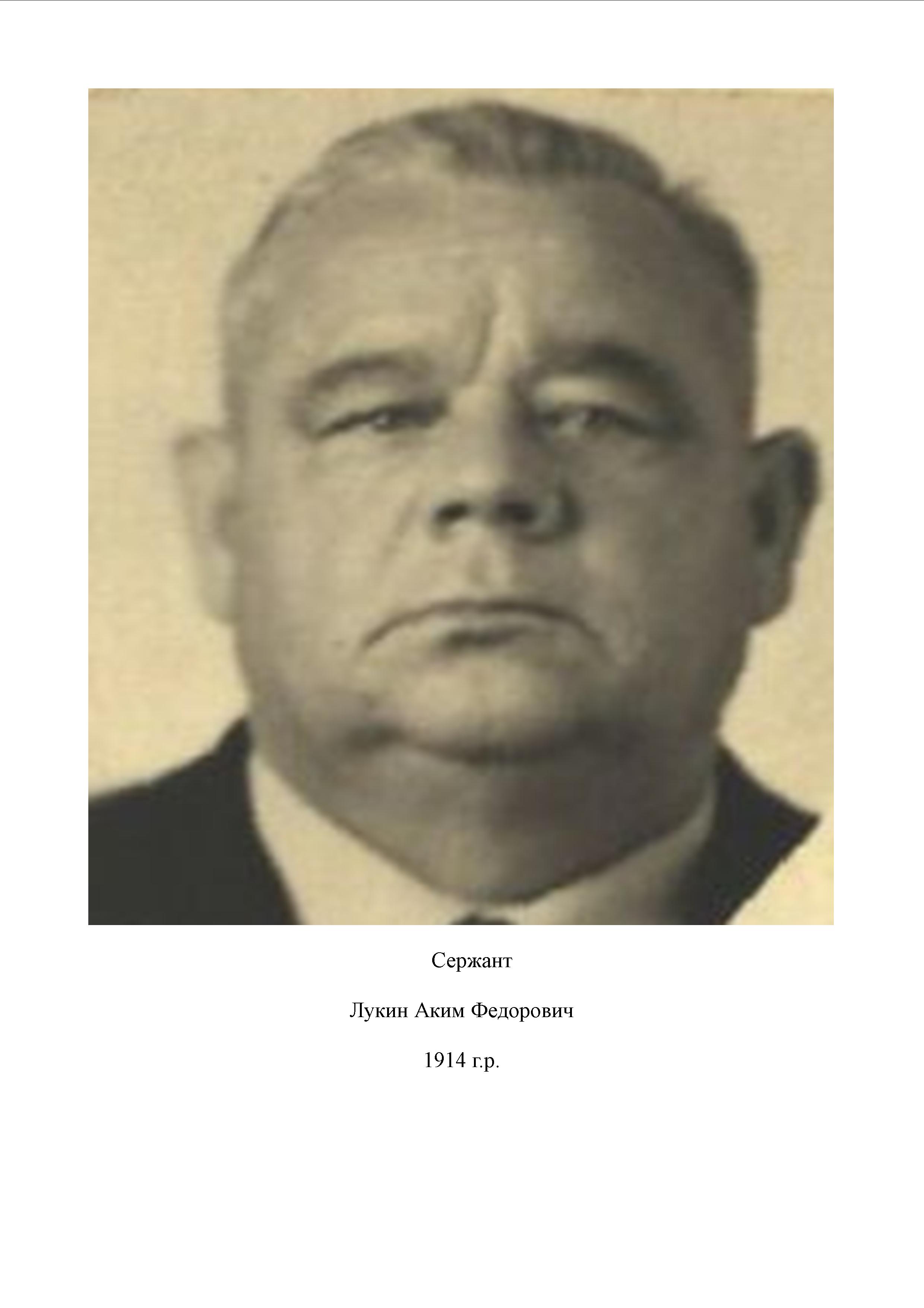 Лукин Аким Федорович