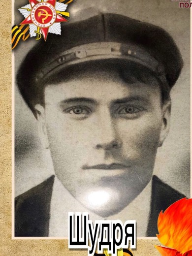 Шудря Георгий Афанасьевич
