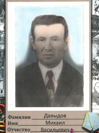 Давыдов Михаил Васильевич