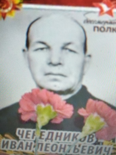 Чередников Иван Леонтьевич