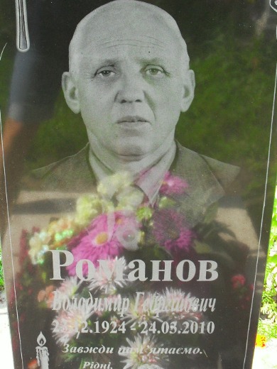 Романов Владимир Георгиевич