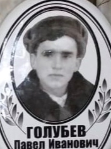 Голубев Павел Иванович