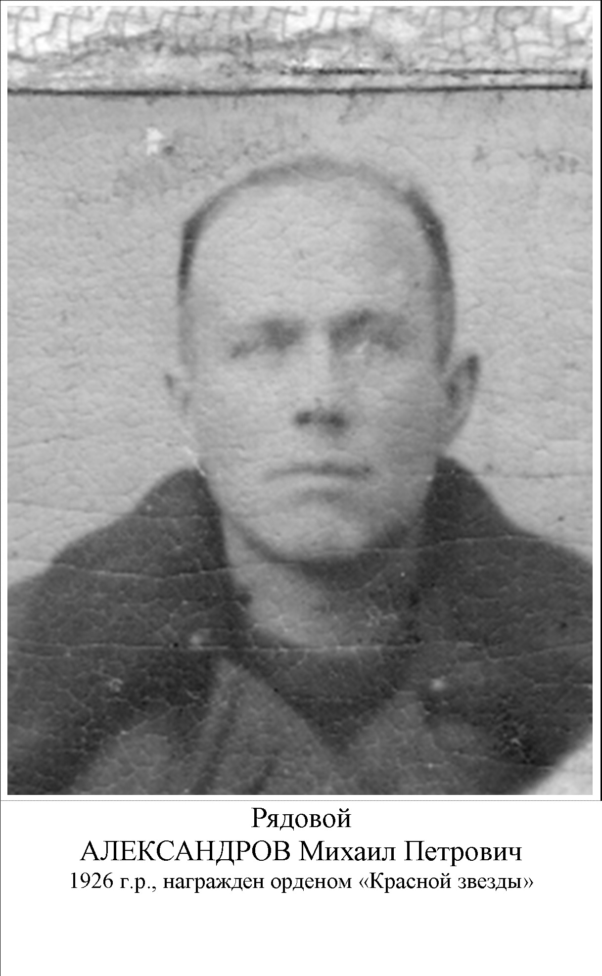 Александров Михаил Петрович