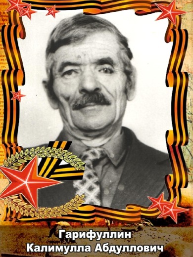 Гарифуллин Калимулла Абдуллович