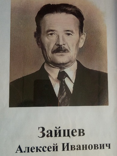 Зайцев Алексей Иванович