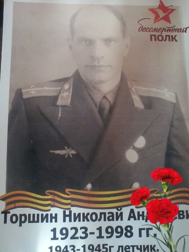 Торшин Николай Андреевич
