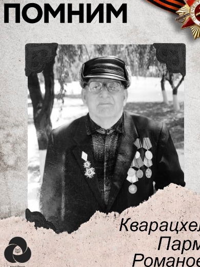 Кварацхелия Пармен Романович