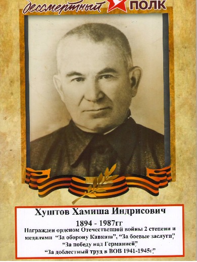 Хуштов Хамиша Индрисович