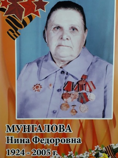 Мунгалова Нина Фёдоровна