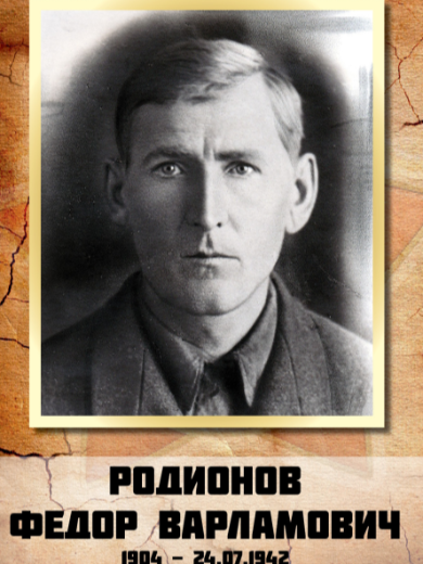Родионов Федор Варламович