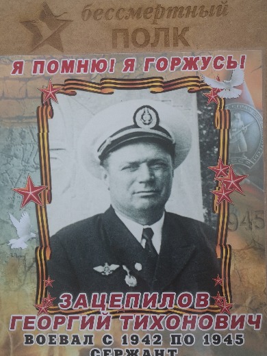 Зацепилов Георгий Тихонович