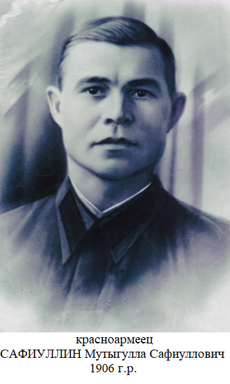 Сафиуллин Мутыгулла Сафиуллович