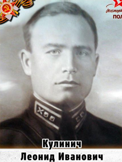 Кулинич Леонид Иванович