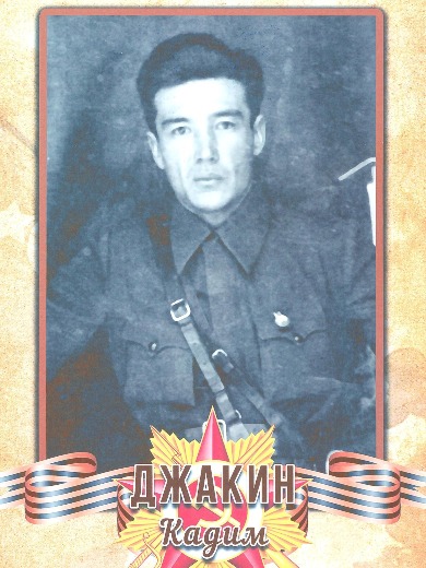 Джакин Кадим