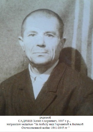 Садриев Хатип Садриевич