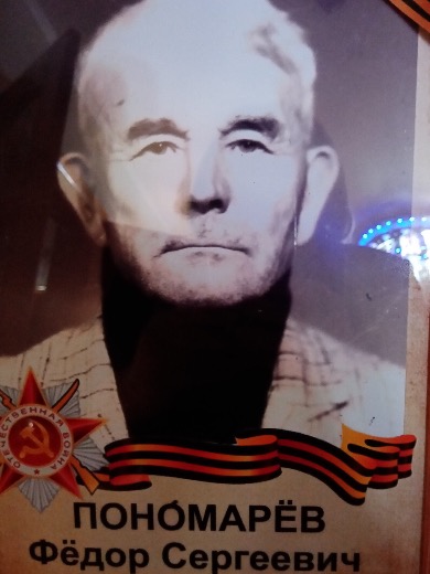 Пономарев Фёдор Сергеевич